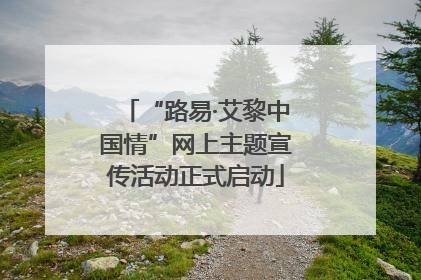 “路易·艾黎中国情”网上主题宣传活动正式启动