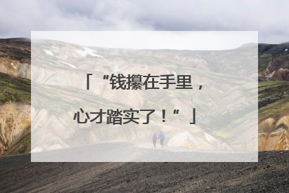 “钱攥在手里，心才踏实了！”