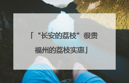 “长安的荔枝”很贵 福州的荔枝实惠
