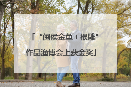 “闽侯金鱼＋根雕”作品渔博会上获金奖