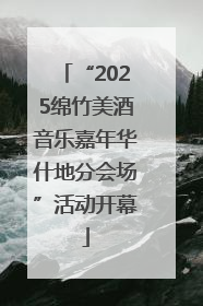 “2025绵竹美酒音乐嘉年华什地分会场”活动开幕