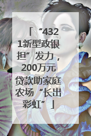 “4321新型政银担”发力，200万元贷款助家庭农场“长出彩虹”