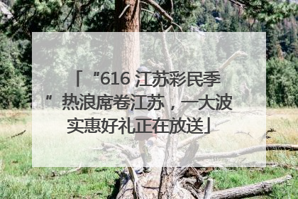 “616 江苏彩民季”热浪席卷江苏，一大波实惠好礼正在放送