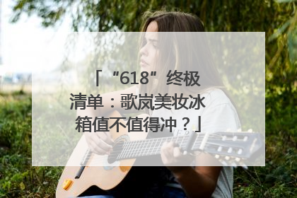 “618”终极清单：歌岚美妆冰箱值不值得冲？