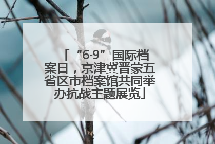 “6·9”国际档案日，京津冀晋蒙五省区市档案馆共同举办抗战主题展览