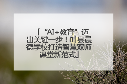 “AI+教育”迈出关键一步！叶县晨德学校打造智慧双师课堂新范式