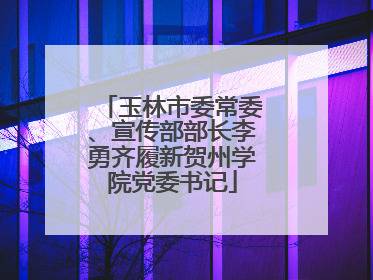 玉林市委常委、宣传部部长李勇齐履新贺州学院党委书记