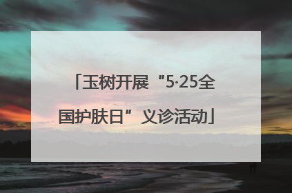 玉树开展“5·25全国护肤日”义诊活动