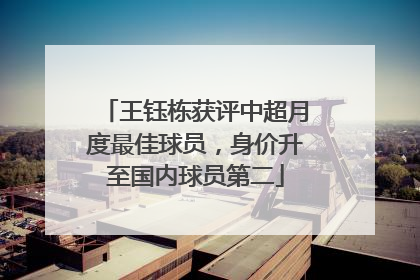 王钰栋获评中超月度最佳球员，身价升至国内球员第二
