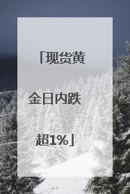 现货黄金日内跌超1%