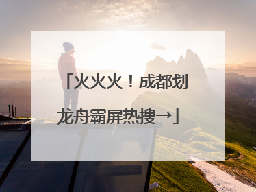 火火火！成都划龙舟霸屏热搜→