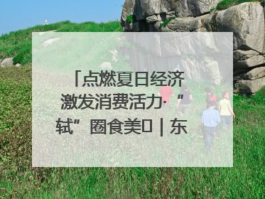 点燃夏日经济 激发消费活力·“轼”圈食美⑪｜东坡美食节上演“文化满汉全席”