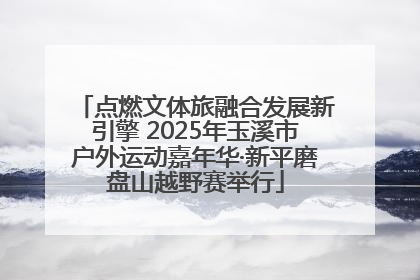 点燃文体旅融合发展新引擎 2025年玉溪市户外运动嘉年华·新平磨盘山越野赛举行