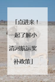 点进来！一起了解小清河航运奖补政策