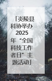 炎陵县科协举办2025年“全国科技工作者日”主题活动