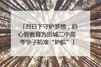 烈日下守护梦想，启心智教育为历城二中高考学子精准“护航”