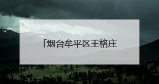 烟台牟平区王格庄镇：赶“海洋大集” 品“百果乡情”