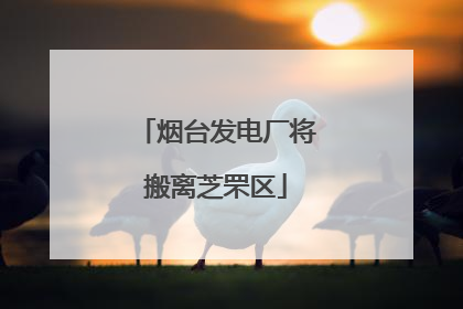烟台发电厂将搬离芝罘区