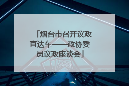 烟台市召开议政直达车——政协委员议政座谈会