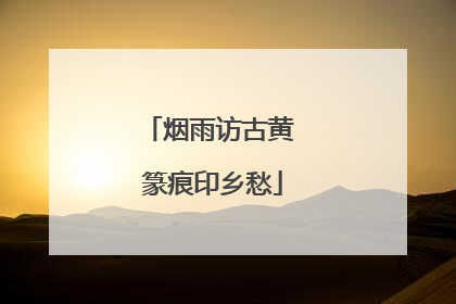 烟雨访古黄 篆痕印乡愁