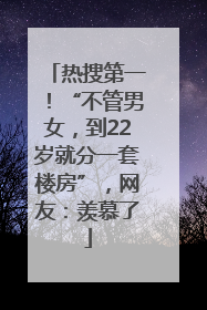 热搜第一！“不管男女，到22岁就分一套楼房”，网友：羡慕了