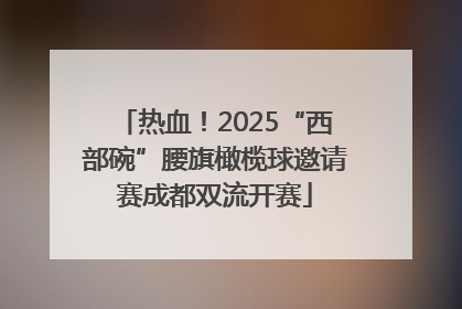 热血！2025“西部碗”腰旗橄榄球邀请赛成都双流开赛