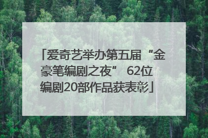 爱奇艺举办第五届“金豪笔编剧之夜” 62位编剧20部作品获表彰