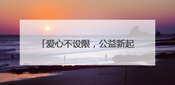 爱心不设限，公益新起点：黔西南州2025年“爱在金州·公益节”互联网募捐活动正式启动