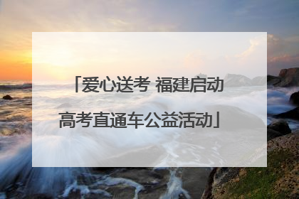 爱心送考 福建启动高考直通车公益活动
