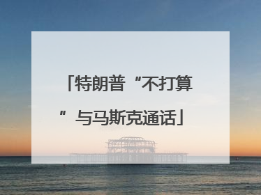 特朗普“不打算”与马斯克通话