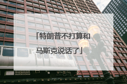 特朗普不打算和马斯克说话了