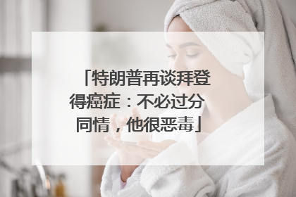 特朗普再谈拜登得癌症：不必过分同情，他很恶毒