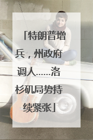 特朗普增兵，州政府调人……洛杉矶局势持续紧张