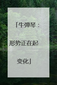 牛弹琴：形势正在起变化