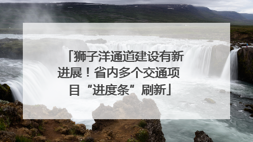 狮子洋通道建设有新进展！省内多个交通项目“进度条”刷新