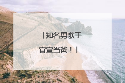 知名男歌手官宣当爸！