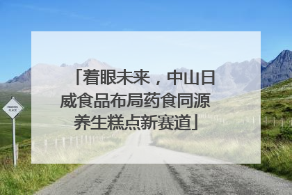 着眼未来，中山日威食品布局药食同源养生糕点新赛道