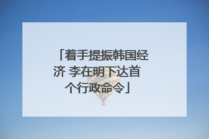 着手提振韩国经济 李在明下达首个行政命令