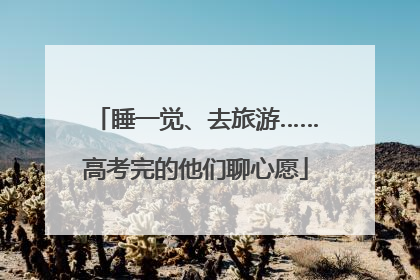 睡一觉、去旅游……高考完的他们聊心愿