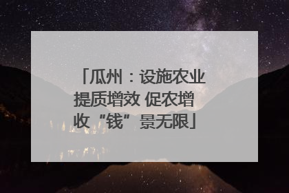 瓜州：设施农业提质增效 促农增收“钱”景无限