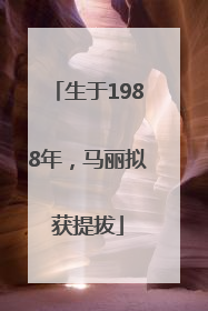 生于1988年，马丽拟获提拔