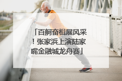 百舸奋楫展风采！张家浜上演陆家嘴金融城龙舟赛