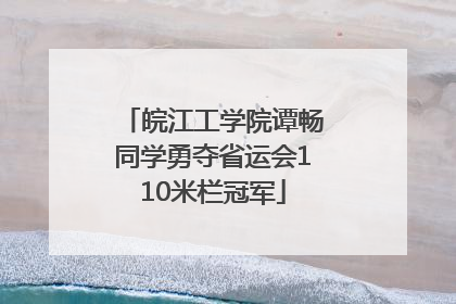 皖江工学院谭畅同学勇夺省运会110米栏冠军