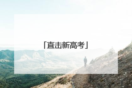 直击新高考