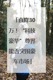 直降30万！“科技豪华”尊界能否突围豪车市场
