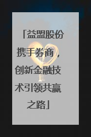 益盟股份携手券商，创新金融技术引领共赢之路
