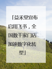 益禾堂宣布启用飞书，全国数千家门店加速数字化转型
