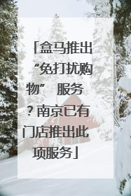 盒马推出“免打扰购物” 服务？南京已有门店推出此项服务