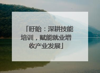 盱眙：深耕技能培训，赋能就业增收产业发展