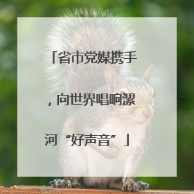 省市党媒携手，向世界唱响漯河“好声音”